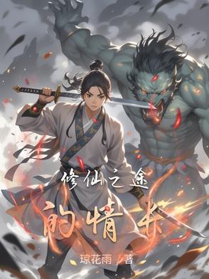 修仙之途短剧