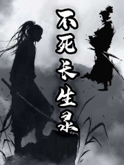 不死长生诀剧情介绍